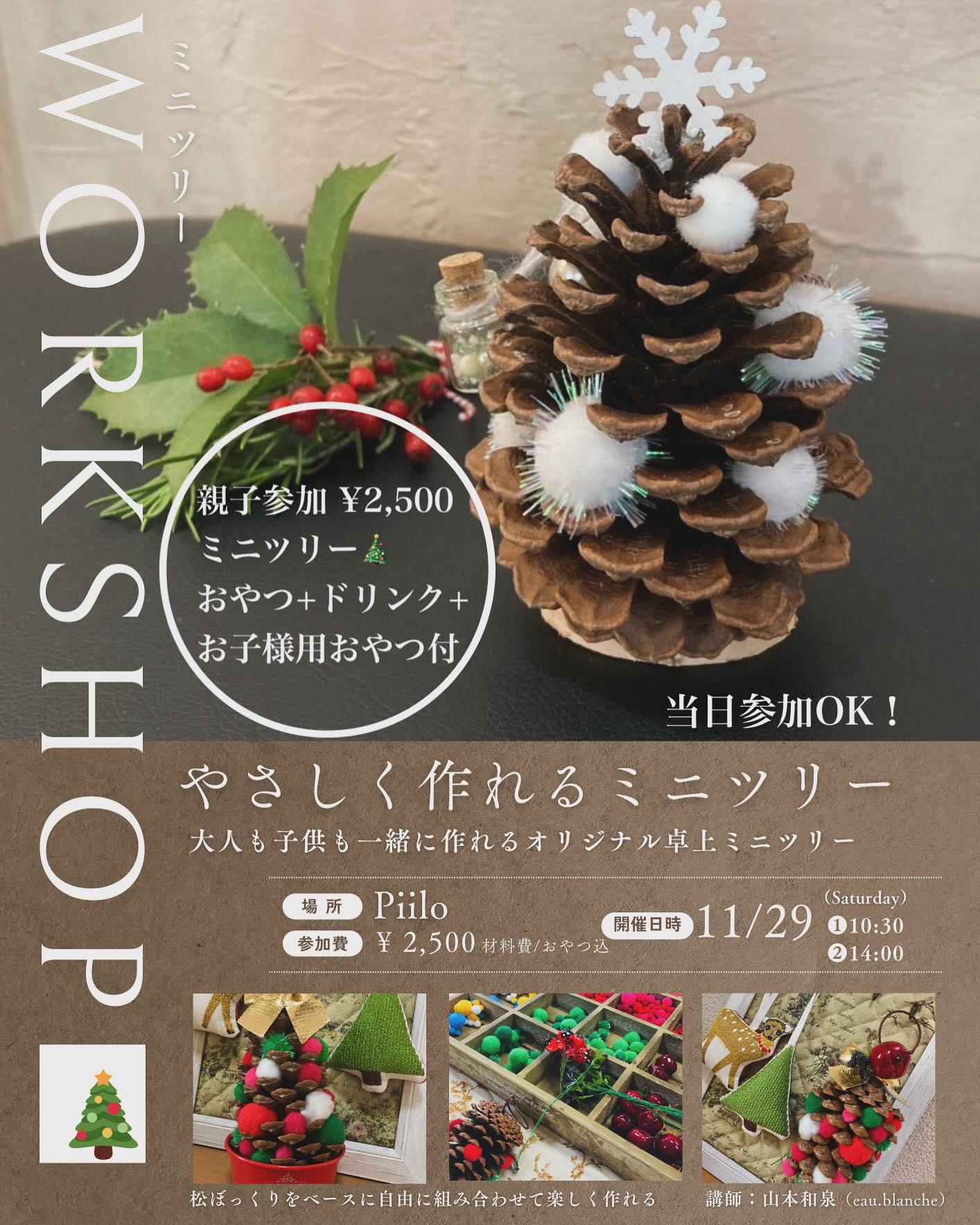 ミニツリー🎄ワークショップ開催のお知らせ