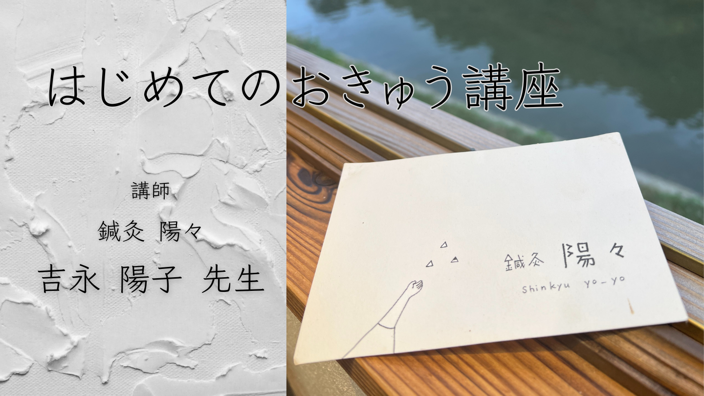 「はじめてのおきゅう講座」開催のお知らせ
